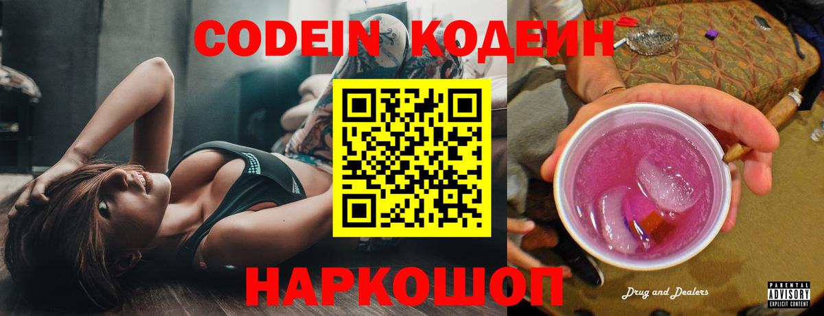 Кодеин Purple Drank  Вход с VPN  Апшеронск 